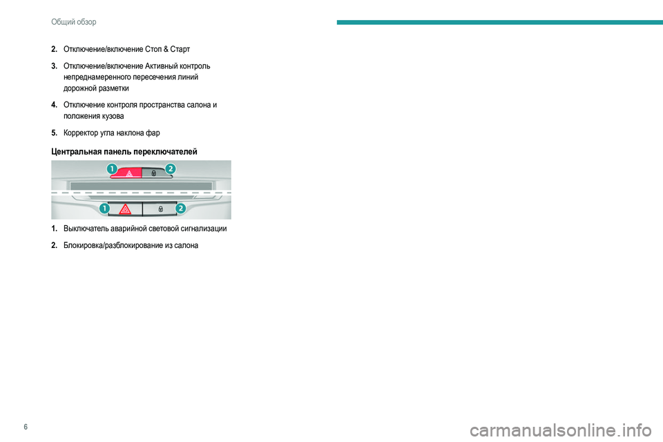 Peugeot 308 2021  Инструкция по эксплуатации (in Russian) 6
Общий обзор
2.Отключение/включение Стоп & Старт
3. Отключение/включение Активный контроль 
непреднамеренного