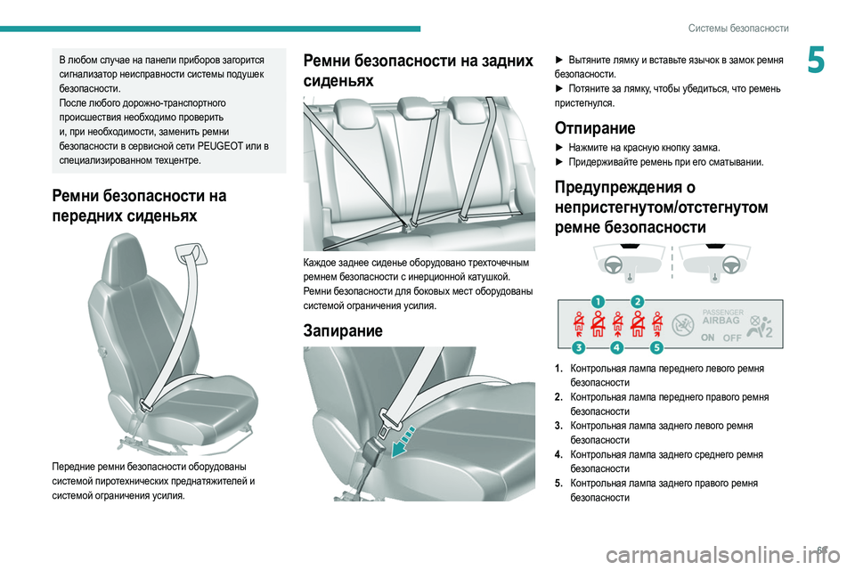 Peugeot 308 2021 Инструкция по эксплуатации (in Russian) 69
Системы безопасности
5В любом случае на панели приборов загорится
сигнализатор неисправности системы под Peugeot 308 2021 Инструкция по эксплуатации (in Russian) 69
Системы безопасности
5В любом случае на панели приборов загорится
сигнализатор неисправности системы под