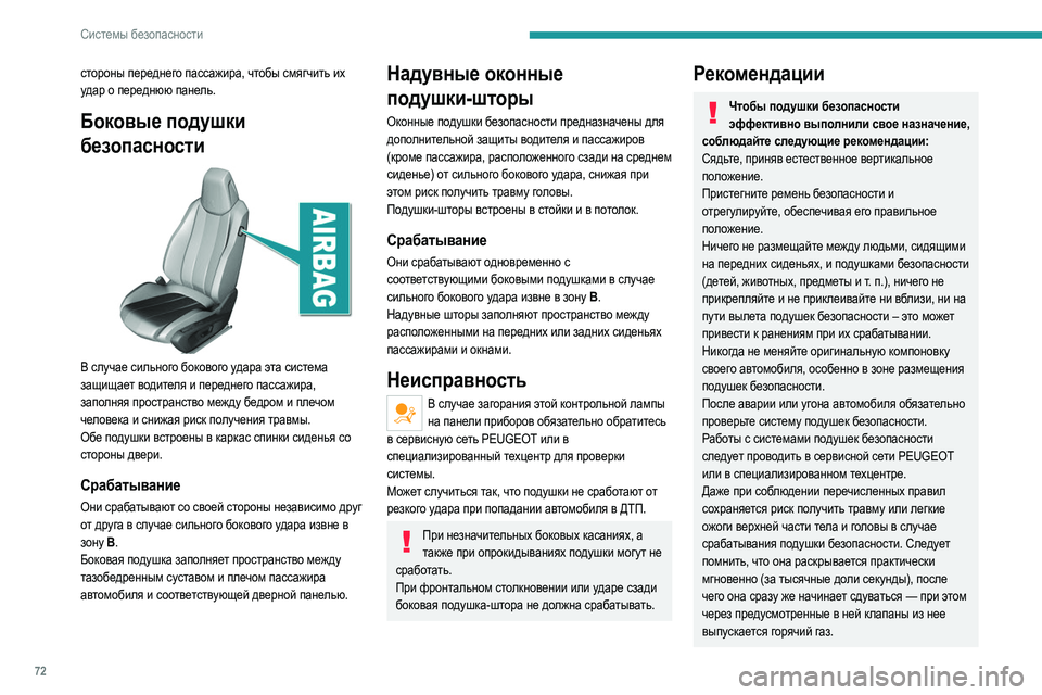 Peugeot 308 2021 Инструкция по эксплуатации (in Russian) 72
Системы безопасности
стороны переднего пассажира, чтобы смягчить их
удар о переднюю панель.
Боковые подуш Peugeot 308 2021 Инструкция по эксплуатации (in Russian) 72
Системы безопасности
стороны переднего пассажира, чтобы смягчить их
удар о переднюю панель.
Боковые подуш