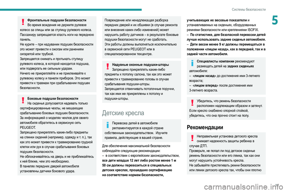 Peugeot 308 2021 Инструкция по эксплуатации (in Russian) 73
Системы безопасности
5Фронтальные подушки безопасностиВо время вождения не держите рулевое
колесо за спи Peugeot 308 2021 Инструкция по эксплуатации (in Russian) 73
Системы безопасности
5Фронтальные подушки безопасностиВо время вождения не держите рулевое
колесо за спи