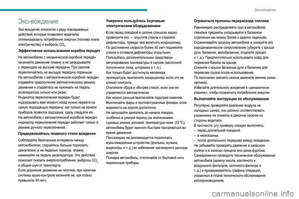 Peugeot 308 2021 Инструкция по эксплуатации (in Russian) 7
Эко-вождение
Эко-вождение
Эко-вождение относится к ряду повседневных
действий, которые позволяют водителю Peugeot 308 2021 Инструкция по эксплуатации (in Russian) 7
Эко-вождение
Эко-вождение
Эко-вождение относится к ряду повседневных
действий, которые позволяют водителю