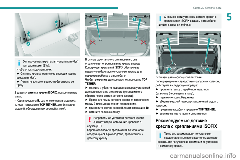 Peugeot 308 2021 Инструкция по эксплуатации (in Russian) 79
Системы безопасности
5
Эти проушины закрыты заглушками (хетчбэк) или застежками (SW).
Чтобы открыть доступ к Peugeot 308 2021 Инструкция по эксплуатации (in Russian) 79
Системы безопасности
5
Эти проушины закрыты заглушками (хетчбэк) или застежками (SW).
Чтобы открыть доступ к