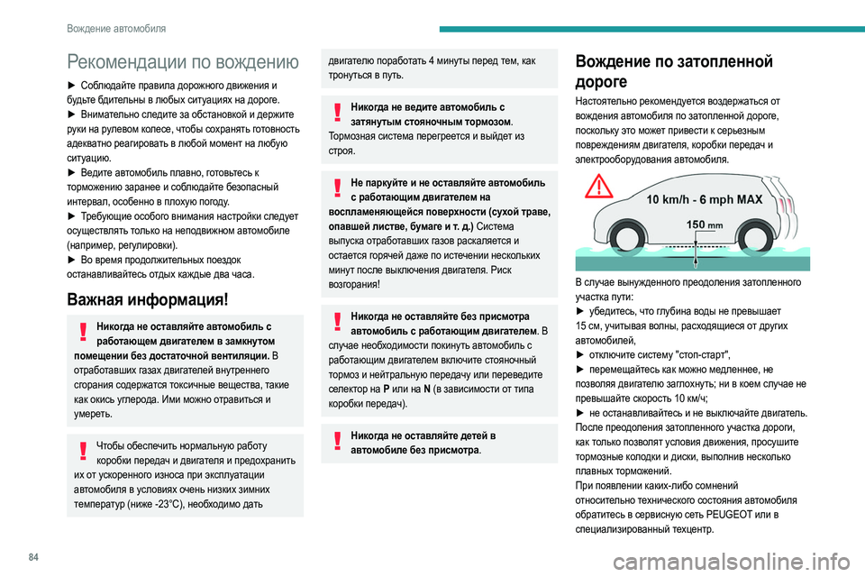 Peugeot 308 2021 Инструкция по эксплуатации (in Russian) 84
Вождение автомобиля
Рекомендации по вождению
► Соблюдайте правила дорожного движения и
будьте бдительны Peugeot 308 2021 Инструкция по эксплуатации (in Russian) 84
Вождение автомобиля
Рекомендации по вождению
► Соблюдайте правила дорожного движения и
будьте бдительны