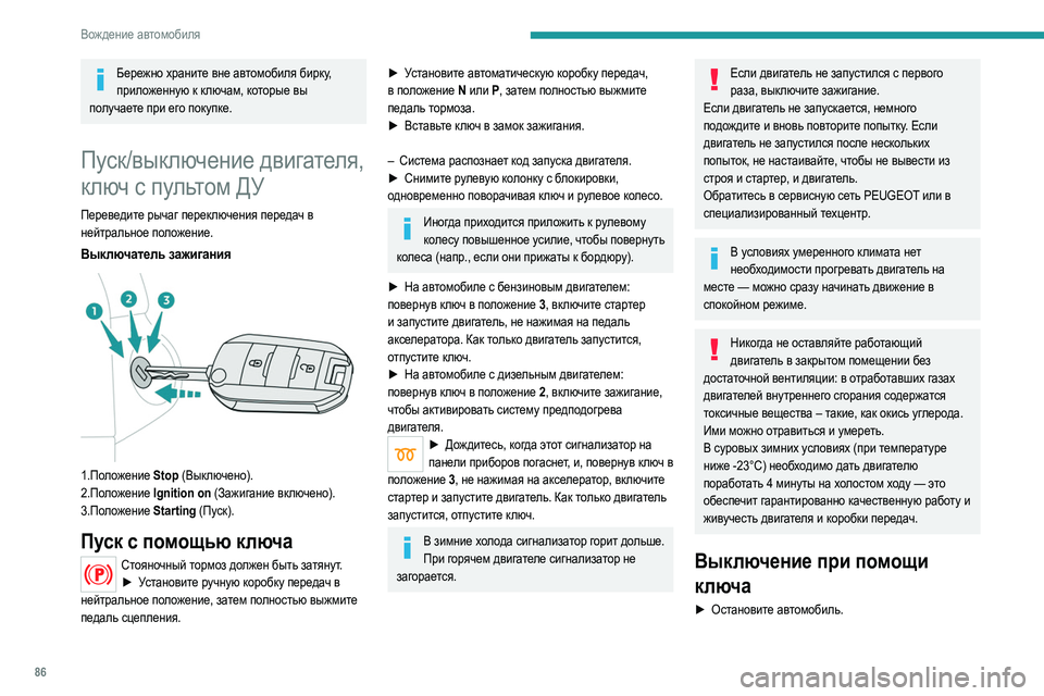 Peugeot 308 2021 Инструкция по эксплуатации (in Russian) 86
Вождение автомобиля
Бережно храните вне автомобиля бирку, приложенную к ключам, которые вы
получаете при е Peugeot 308 2021 Инструкция по эксплуатации (in Russian) 86
Вождение автомобиля
Бережно храните вне автомобиля бирку, приложенную к ключам, которые вы
получаете при е