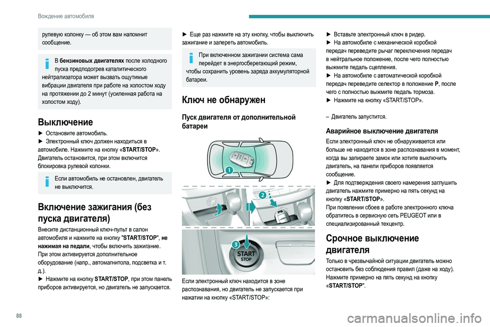 Peugeot 308 2021 Инструкция по эксплуатации (in Russian) 88
Вождение автомобиля
рулевую колонку — об этом вам напомнит
сообщение.
В бензиновых двигателях после холод Peugeot 308 2021 Инструкция по эксплуатации (in Russian) 88
Вождение автомобиля
рулевую колонку — об этом вам напомнит
сообщение.
В бензиновых двигателях после холод