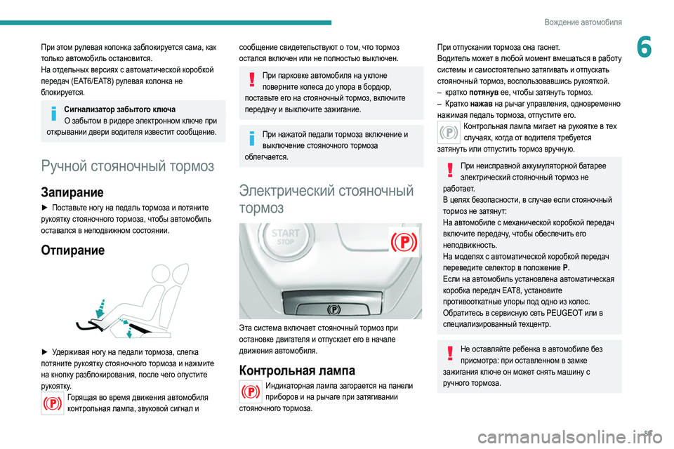 Peugeot 308 2021 Инструкция по эксплуатации (in Russian) 89
Вождение автомобиля
6При этом рулевая колонка заблокируется сама, как
только автомобиль остановится.
На от Peugeot 308 2021 Инструкция по эксплуатации (in Russian) 89
Вождение автомобиля
6При этом рулевая колонка заблокируется сама, как
только автомобиль остановится.
На от