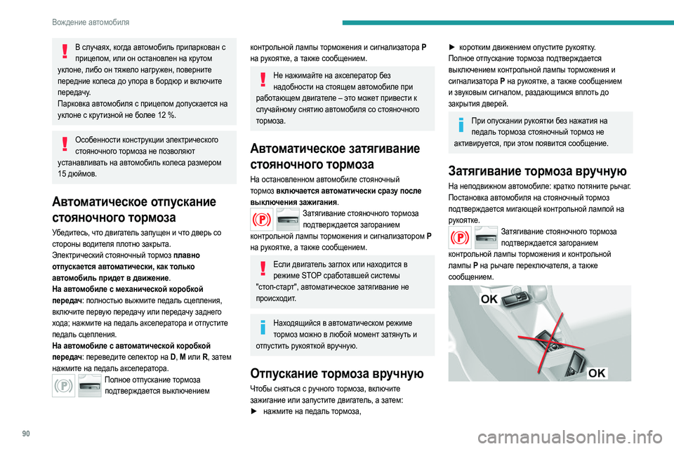 Peugeot 308 2021 Инструкция по эксплуатации (in Russian) 90
Вождение автомобиля
В случаях, когда автомобиль припаркован с прицепом, или он остановлен на крутом
уклоне Peugeot 308 2021 Инструкция по эксплуатации (in Russian) 90
Вождение автомобиля
В случаях, когда автомобиль припаркован с прицепом, или он остановлен на крутом
уклоне