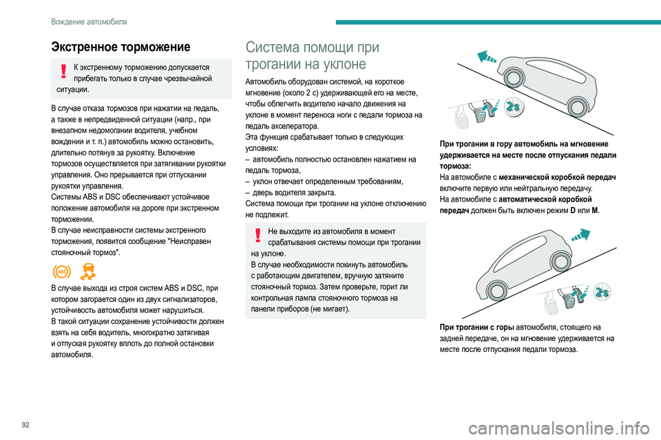 Peugeot 308 2021 Инструкция по эксплуатации (in Russian) 92
Вождение автомобиля
Экстренное торможение
К экстренному торможению допускается прибегать только в случае Peugeot 308 2021 Инструкция по эксплуатации (in Russian) 92
Вождение автомобиля
Экстренное торможение
К экстренному торможению допускается прибегать только в случае