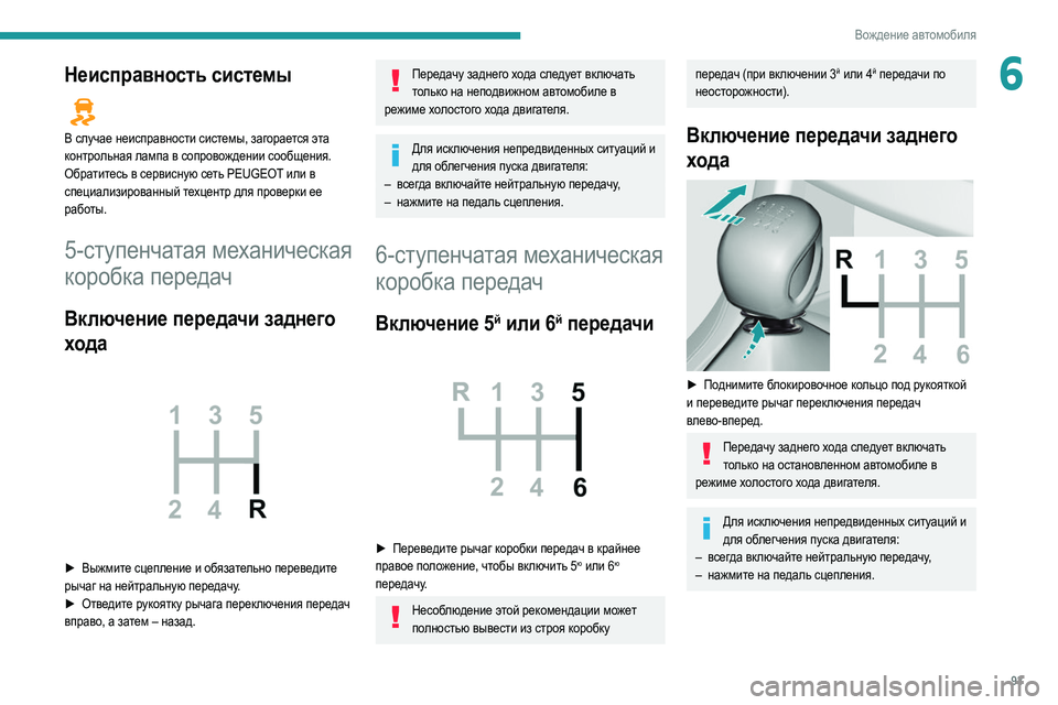 Peugeot 308 2021 Инструкция по эксплуатации (in Russian) 93
Вождение автомобиля
6Неисправность системы
В случае неисправности системы, загорается эта
контрольная л Peugeot 308 2021 Инструкция по эксплуатации (in Russian) 93
Вождение автомобиля
6Неисправность системы
В случае неисправности системы, загорается эта
контрольная л