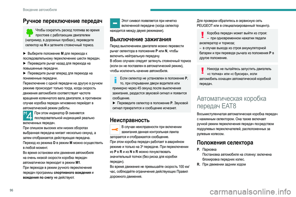Peugeot 308 2021 Инструкция по эксплуатации (in Russian) 96
Вождение автомобиля
Ручное переключение передач
Чтобы сократить расход топлива во время простоев с работа Peugeot 308 2021 Инструкция по эксплуатации (in Russian) 96
Вождение автомобиля
Ручное переключение передач
Чтобы сократить расход топлива во время простоев с работа