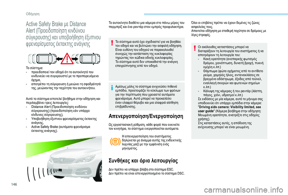 Peugeot 308 2018  Εγχειρίδιο χρήσης (in Greek) 146
Active Safety Brake με Distance 
Alert (Προειδοποίηση κινδύνου 
σύγκρουσης) και υποβοήθηση έξυπνου 
φρεναρίσματος έκτακτης