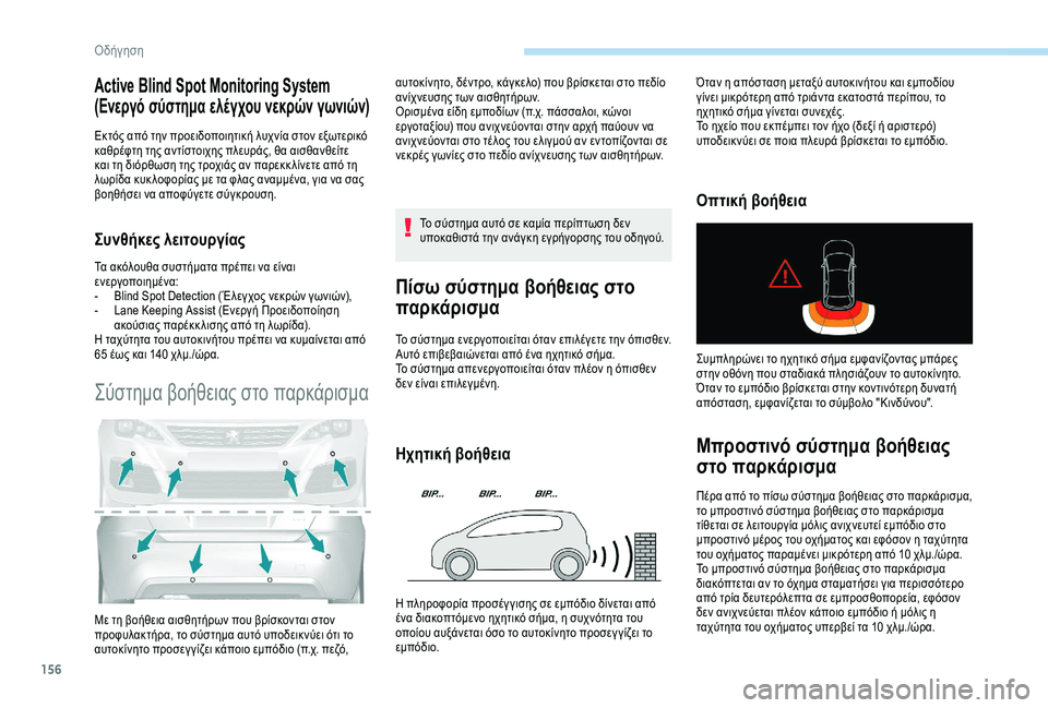 Peugeot 308 2018  Εγχειρίδιο χρήσης (in Greek) 156
Active Blind Spot Monitoring System 
(Ενεργό σύστημα ελέγχου νεκρών γωνιών)
Εκτός από την προειδοποιητική λυχνία στον εξωτε
