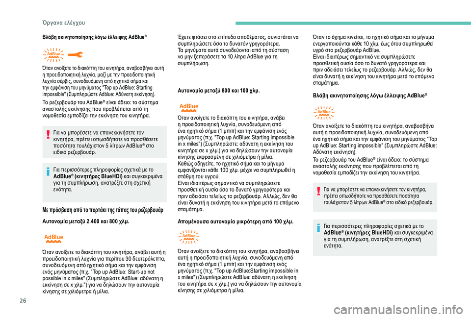 Peugeot 308 2018  Εγχειρίδιο χρήσης (in Greek) 26
Βλάβη ακινητοποίησης λόγω έ λ λειψης AdBlue®
Το ρεζερβουάρ του AdBlue® είναι άδειο: το σύστημα 
αναστολής εκκίνησ�