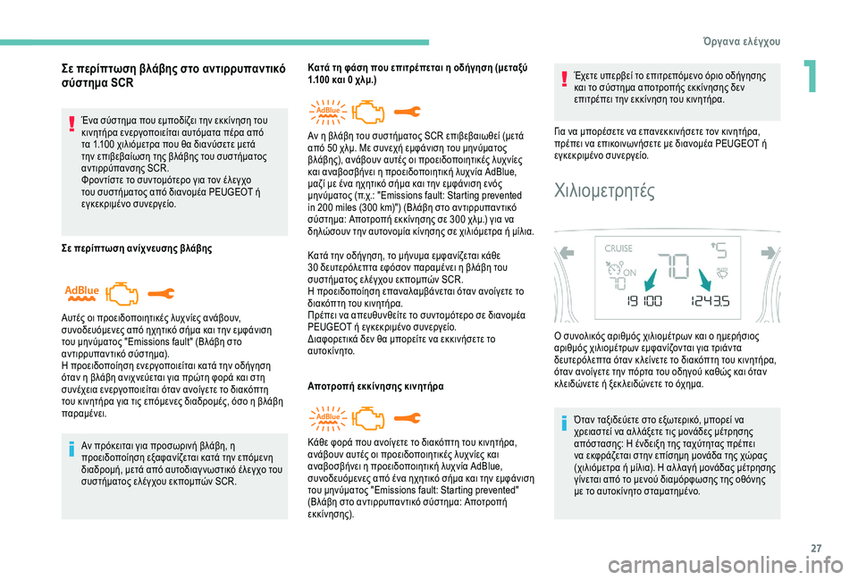 Peugeot 308 2018  Εγχειρίδιο χρήσης (in Greek) 27
Σε περίπτωση βλάβης στο αντιρρυπαντικό 
σύστημα SCR
Ένα σύστημα που εμποδίζει την εκκίνηση του 
κινητήρα ενε�