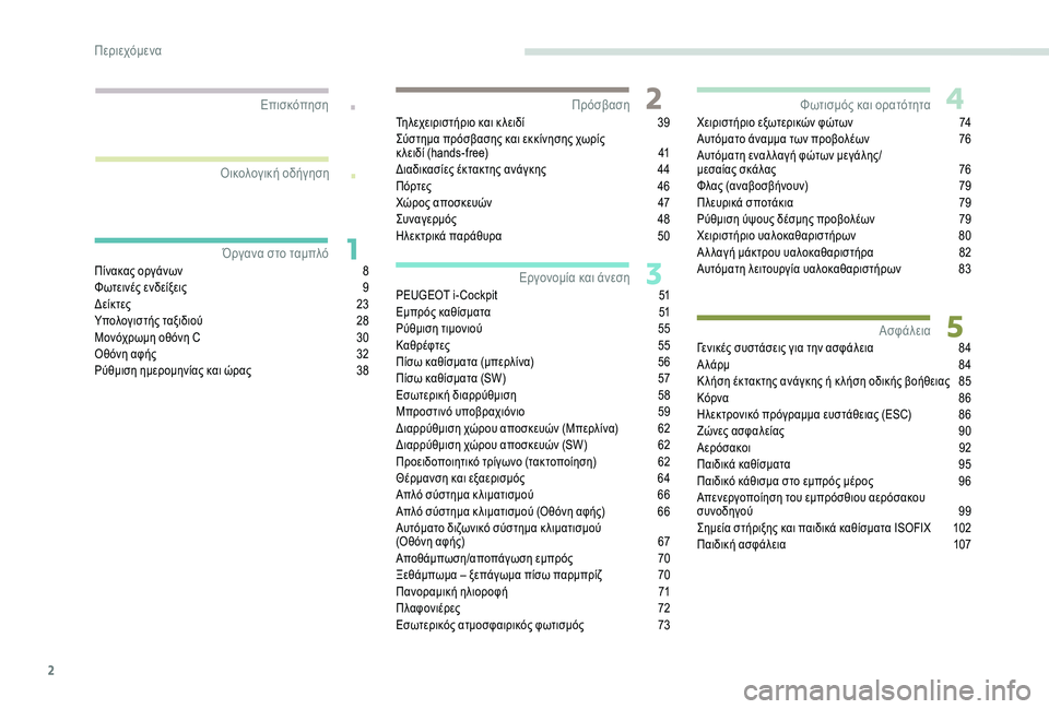 Peugeot 308 2018  Εγχειρίδιο χρήσης (in Greek) 2
.
.
Πίνακας οργάνων 8
Φ ωτεινές ενδείξεις  9
Δε
ίκτες
 2
 3
Υπολογιστής ταξιδιού
 
2
 8
Μονόχρωμη οθόνη C
 
3
 0
Οθόνη α�
