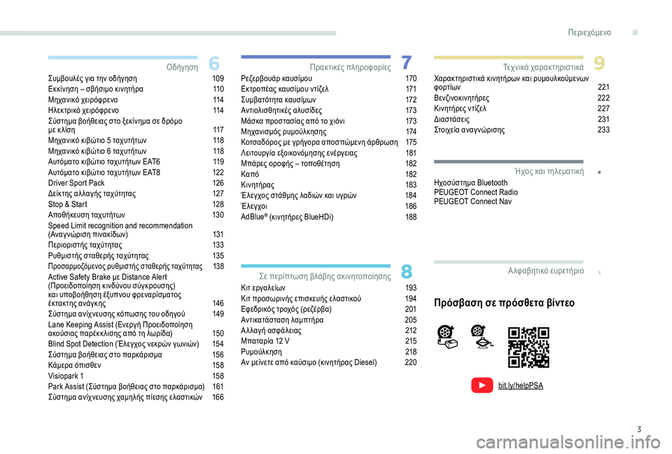 Peugeot 308 2018  Εγχειρίδιο χρήσης (in Greek) 3
.
bit.ly/helpPSA
.
Συμβουλές για την οδήγηση 109
Εκκίνηση – σβήσιμο κινητήρα  1 10
Μηχανικό χειρόφρενο
 
1
 14
Ηλεκτρικό χ�