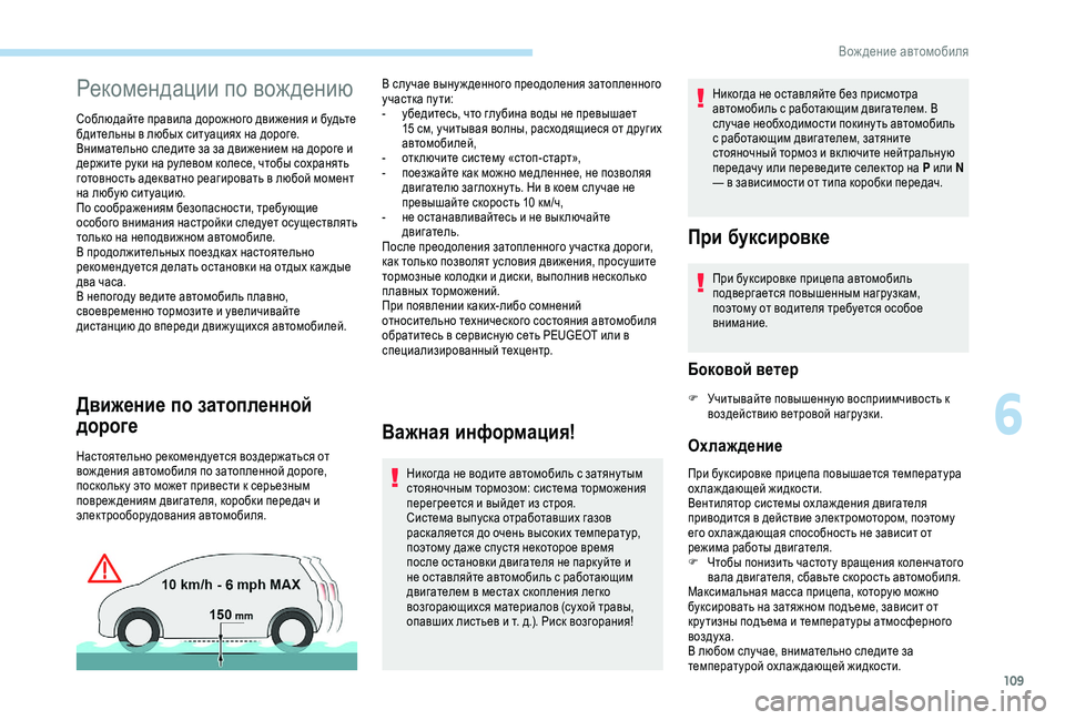 Peugeot 308 2018 Инструкция по эксплуатации (in Russian) 109
Рекомендации по вождению
Соблюдайте правила дорожного движения и будьте
бдительны в любых ситуациях на д Peugeot 308 2018 Инструкция по эксплуатации (in Russian) 109
Рекомендации по вождению
Соблюдайте правила дорожного движения и будьте
бдительны в любых ситуациях на д