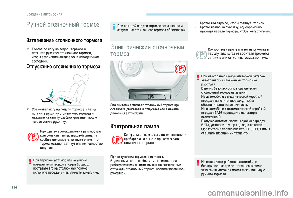 Peugeot 308 2018 Инструкция по эксплуатации (in Russian) 114
Ручной стояночный тормоз
Затягивание стояночного тормоза
F Поставьте ног у на педаль тормоза и потяните ру Peugeot 308 2018 Инструкция по эксплуатации (in Russian) 114
Ручной стояночный тормоз
Затягивание стояночного тормоза
F Поставьте ног у на педаль тормоза и потяните ру