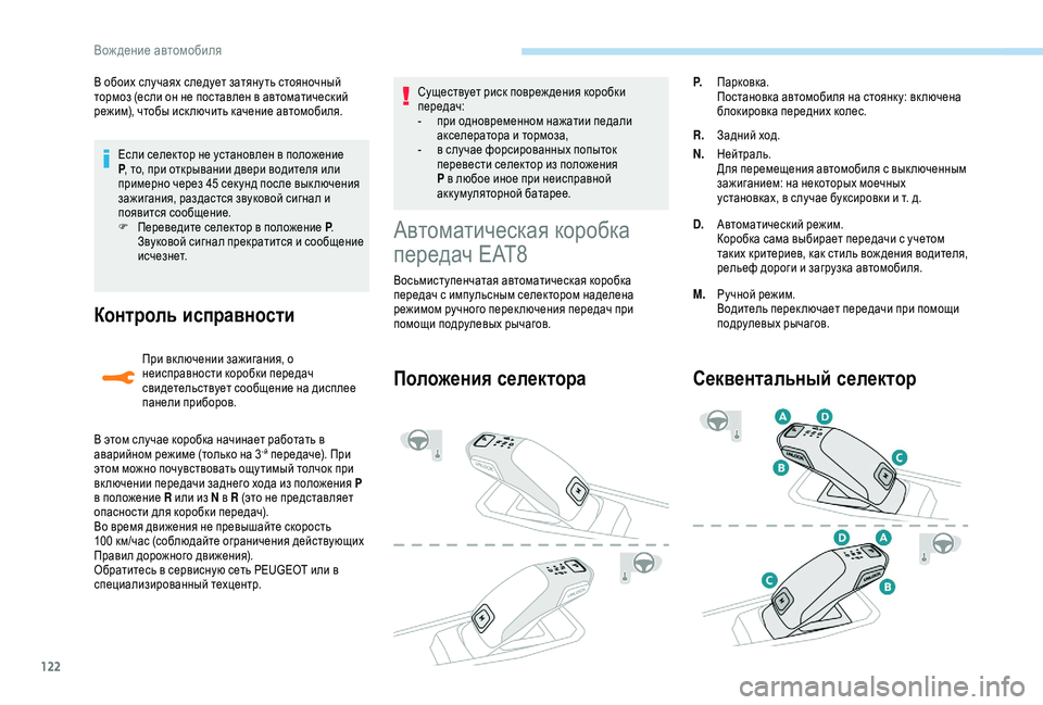 Peugeot 308 2018 Инструкция по эксплуатации (in Russian) 122
Если селектор не установлен в положение
P, то, при открывании двери водителя или
примерно через 45
сек унд Peugeot 308 2018 Инструкция по эксплуатации (in Russian) 122
Если селектор не установлен в положение
P, то, при открывании двери водителя или
примерно через 45
сек унд