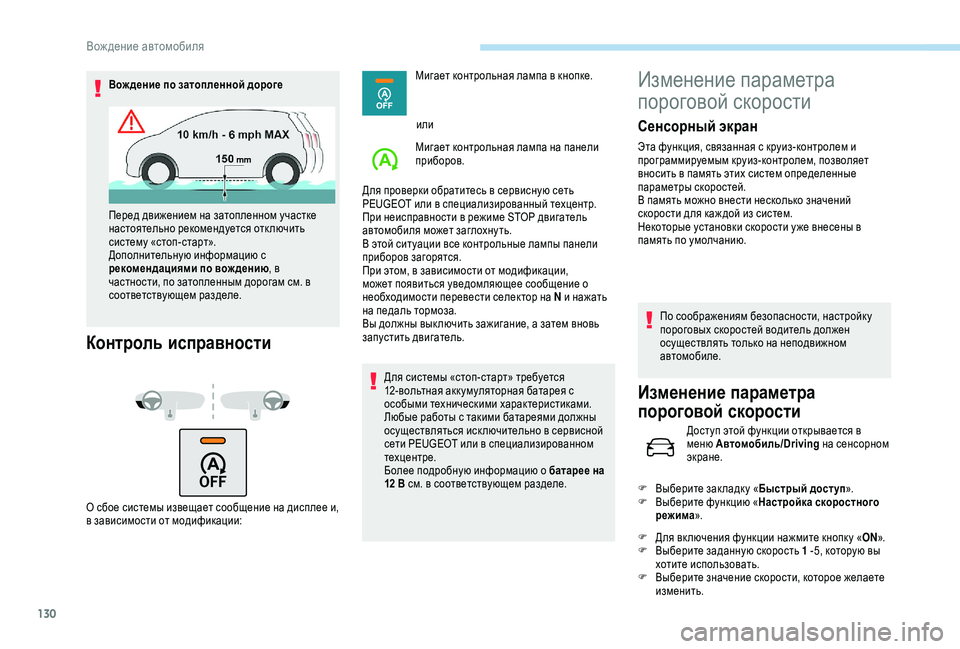 Peugeot 308 2018 Инструкция по эксплуатации (in Russian) 130
Вож дение по затопленной дороге
Контроль исправности
О сбое системы извещает сообщение на дисплее и,
в зав Peugeot 308 2018 Инструкция по эксплуатации (in Russian) 130
Вож дение по затопленной дороге
Контроль исправности
О сбое системы извещает сообщение на дисплее и,
в зав