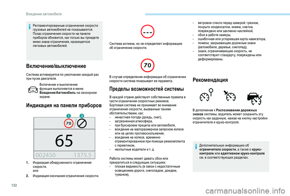 Peugeot 308 2018 Инструкция по эксплуатации (in Russian) 132
Регламентированные ограничения скорости
грузовых автомобилей не показываются.
Показ ограничения скорос Peugeot 308 2018 Инструкция по эксплуатации (in Russian) 132
Регламентированные ограничения скорости
грузовых автомобилей не показываются.
Показ ограничения скорос
