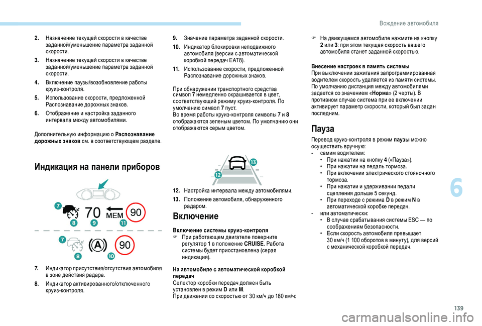 Peugeot 308 2018 Инструкция по эксплуатации (in Russian) 139
Дополнительную информацию о Распознавание
дорожных знаков см. в соответствующем разделе.
Индикация на па Peugeot 308 2018 Инструкция по эксплуатации (in Russian) 139
Дополнительную информацию о Распознавание
дорожных знаков см. в соответствующем разделе.
Индикация на па