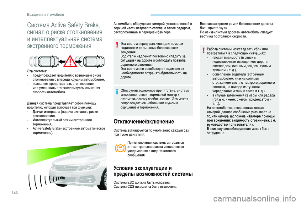 Peugeot 308 2018 Инструкция по эксплуатации (in Russian) 146
Система Active Safety Brake,
сигнал о риске столкновения
и интеллектуальная система
экстренного торможения
Эта с Peugeot 308 2018 Инструкция по эксплуатации (in Russian) 146
Система Active Safety Brake,
сигнал о риске столкновения
и интеллектуальная система
экстренного торможения
Эта с