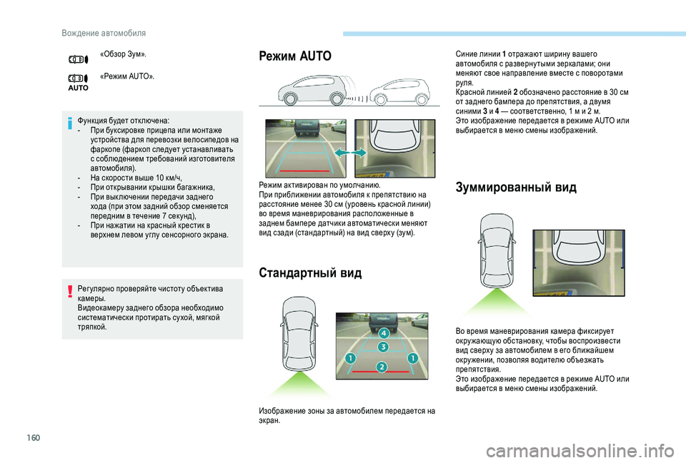 Peugeot 308 2018 Инструкция по эксплуатации (in Russian) 160
Функция будет отк лючена:
- П ри буксировке прицепа или монтаже
устройства для перевозки велосипедов на
фа Peugeot 308 2018 Инструкция по эксплуатации (in Russian) 160
Функция будет отк лючена:
- П ри буксировке прицепа или монтаже
устройства для перевозки велосипедов на
фа