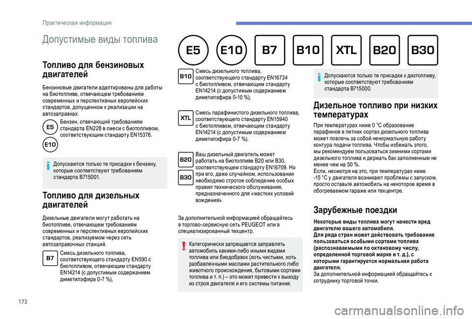 Peugeot 308 2018 Инструкция по эксплуатации (in Russian) 172
Допустимые виды топлива
Топливо для бензиновых
двигателей
Бензиновые двигатели адаптированы для работы Peugeot 308 2018 Инструкция по эксплуатации (in Russian) 172
Допустимые виды топлива
Топливо для бензиновых
двигателей
Бензиновые двигатели адаптированы для работы