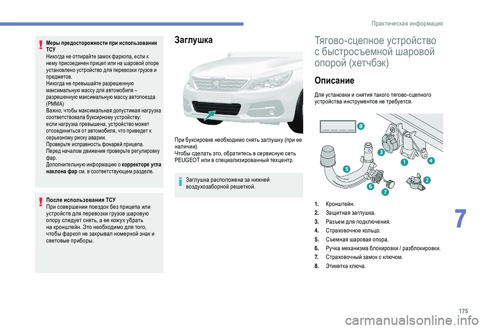Peugeot 308 2018 Инструкция по эксплуатации (in Russian) 175
Меры предосторожности при использовании
ТСУ
Никогда не отпирайте замок фаркопа, если к
нему присоединен Peugeot 308 2018 Инструкция по эксплуатации (in Russian) 175
Меры предосторожности при использовании
ТСУ
Никогда не отпирайте замок фаркопа, если к
нему присоединен
