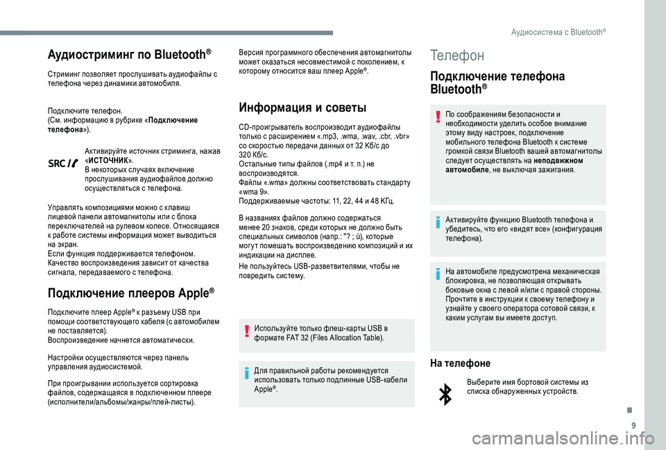 Peugeot 308 2018  Инструкция по эксплуатации (in Russian) 9
Аудиостриминг по Bluetooth®
Стриминг позволяет прослушивать аудиофайлы с 
телефона через динамики автомобиля.
