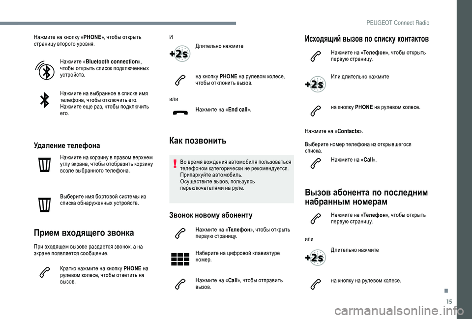 Peugeot 308 2018 Инструкция по эксплуатации (in Russian) 15
Нажмите на кнопк у «PHONE», чтобы открыть
страницу второго уровня.
Нажмите «Bluetooth connection »,
чтобы открыть списо Peugeot 308 2018 Инструкция по эксплуатации (in Russian) 15
Нажмите на кнопк у «PHONE», чтобы открыть
страницу второго уровня.
Нажмите «Bluetooth connection »,
чтобы открыть списо