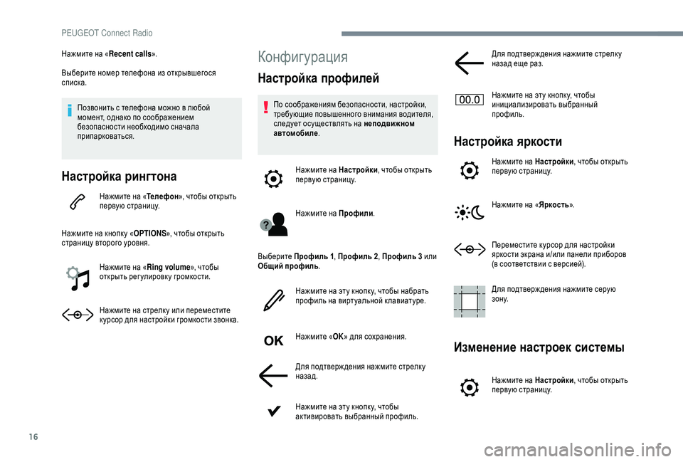 Peugeot 308 2018 Инструкция по эксплуатации (in Russian) 16
Нажмите на «Recent calls».
Выберите номер телефона из открывшегося
списка.
Позвонить с телефона можно в любой
мо Peugeot 308 2018 Инструкция по эксплуатации (in Russian) 16
Нажмите на «Recent calls».
Выберите номер телефона из открывшегося
списка.
Позвонить с телефона можно в любой
мо