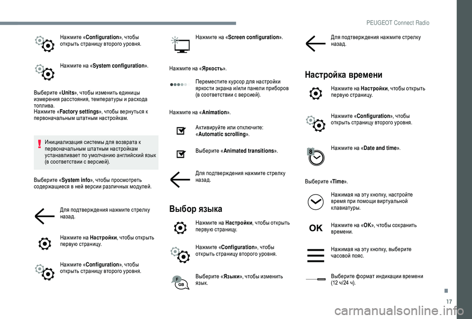 Peugeot 308 2018 Инструкция по эксплуатации (in Russian) 17
Нажмите «Configuration », чтобы
открыть страницу второго уровня.
Нажмите на « System configuration ».
Выберите « Units», чтобы Peugeot 308 2018 Инструкция по эксплуатации (in Russian) 17
Нажмите «Configuration », чтобы
открыть страницу второго уровня.
Нажмите на « System configuration ».
Выберите « Units», чтобы