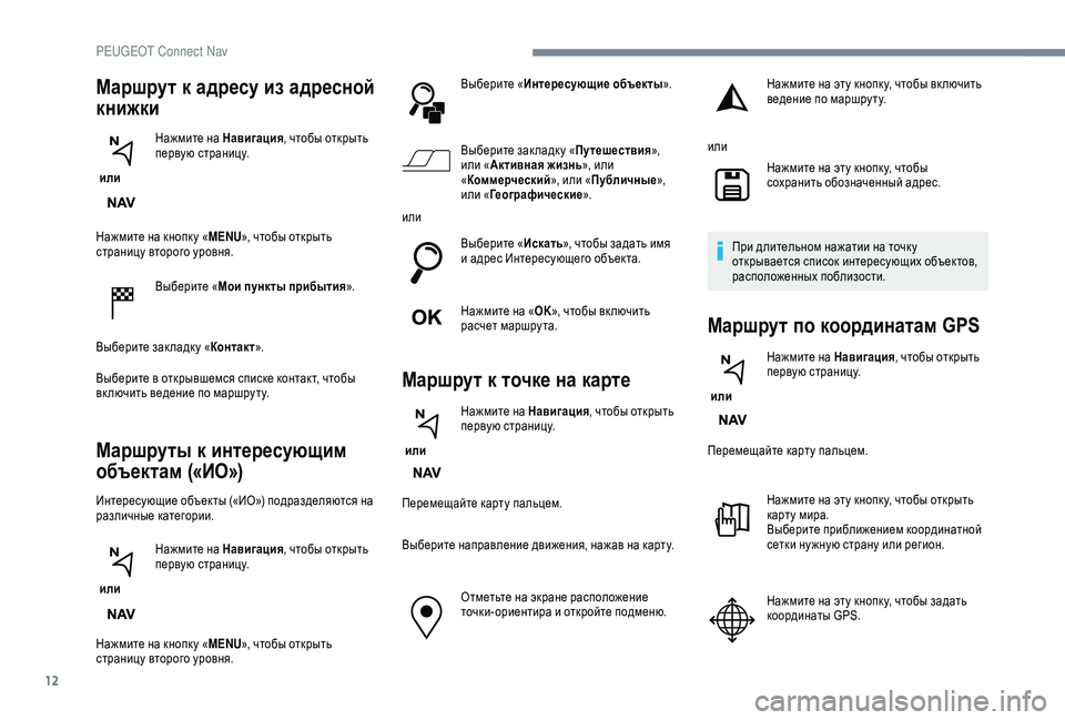 Peugeot 308 2018  Инструкция по эксплуатации (in Russian) 12
Нажмите на кнопк у «MENU», чтобы открыть 
страницу второго уровня.
Выберите « Мои пункты прибытия ».
Выберите з