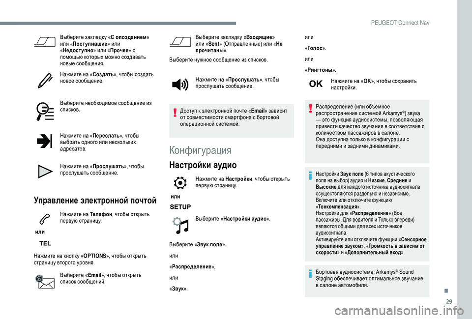Peugeot 308 2018 Инструкция по эксплуатации (in Russian) 29
Выберите зак ладк у «С опозданием»
или «Поступившие » или
« Недоступно » или «Прочее » с
помощью которых м Peugeot 308 2018 Инструкция по эксплуатации (in Russian) 29
Выберите зак ладк у «С опозданием»
или «Поступившие » или
« Недоступно » или «Прочее » с
помощью которых м