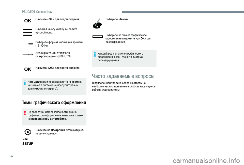 Peugeot 308 2018 Инструкция по эксплуатации (in Russian) 32
Нажмите «OK» для подтверж дения.
Нажимая на эту кнопк у, выберите
часовой пояс.
Выберите формат индикации вр Peugeot 308 2018 Инструкция по эксплуатации (in Russian) 32
Нажмите «OK» для подтверж дения.
Нажимая на эту кнопк у, выберите
часовой пояс.
Выберите формат индикации вр