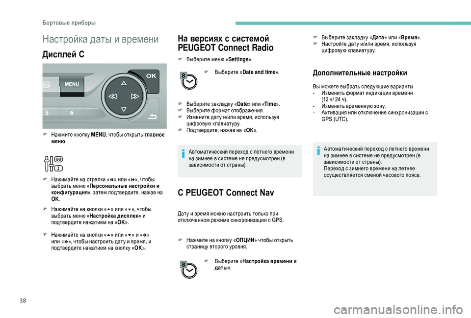 Peugeot 308 2018 Инструкция по эксплуатации (in Russian) 38
На версиях с системой
PEUGEOT Connect Radio
F Выберите меню «Settings».
F
В
ыберите «Date and time ».
F
В
ыберите зак ладк у « Date Peugeot 308 2018 Инструкция по эксплуатации (in Russian) 38
На версиях с системой
PEUGEOT Connect Radio
F Выберите меню «Settings».
F
В
ыберите «Date and time ».
F
В
ыберите зак ладк у « Date
