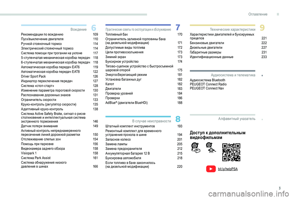 Peugeot 308 2018  Инструкция по эксплуатации (in Russian) 3
.
bit.ly/helpPSA
.
Рекомендации по вож дению 109
Пуск/выключение двигателя 1 10
Ручной стояночный тормоз
 
1
 14
Электриче