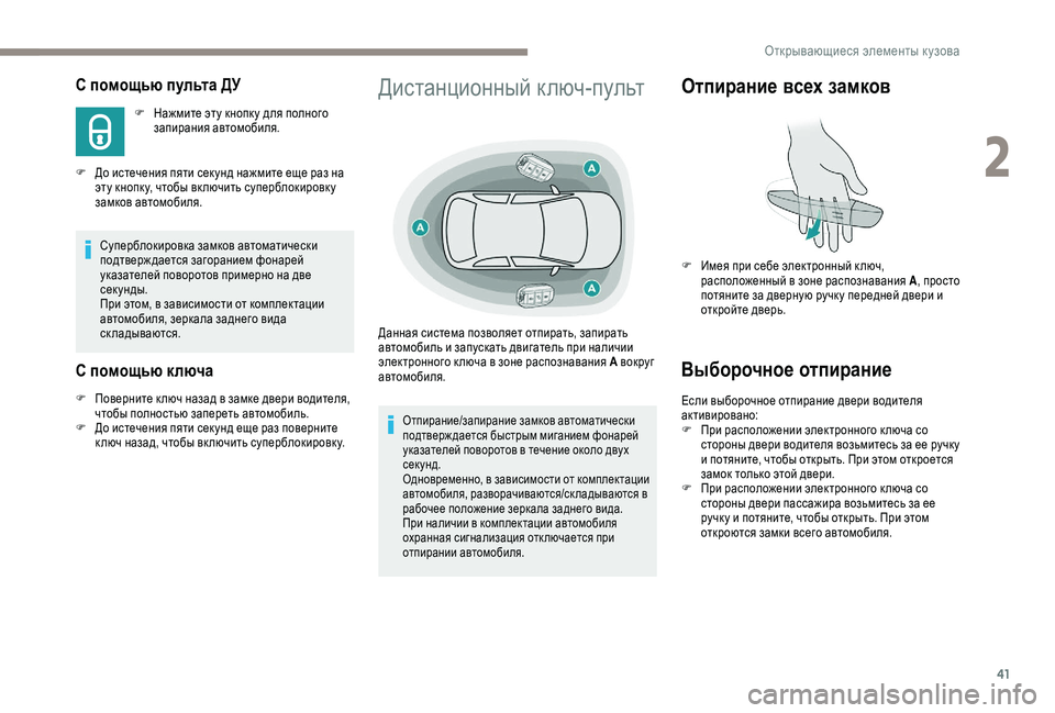 Peugeot 308 2018  Инструкция по эксплуатации (in Russian) 41
С помощью пульта ДУ
F Нажмите эту кнопк у для полного запирания автомобиля.
F
 
Д

о истечения пяти сек унд наж