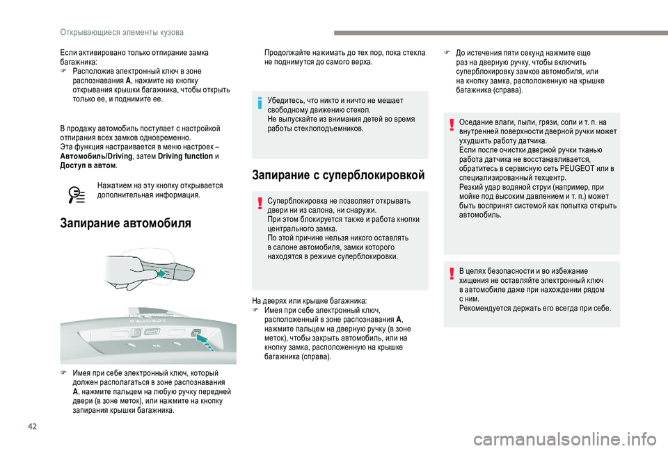 Peugeot 308 2018  Инструкция по эксплуатации (in Russian) 42
Если активировано только отпирание замка 
багажника:
F 
Р
 асположив электронный к люч в зоне 
распознавания 