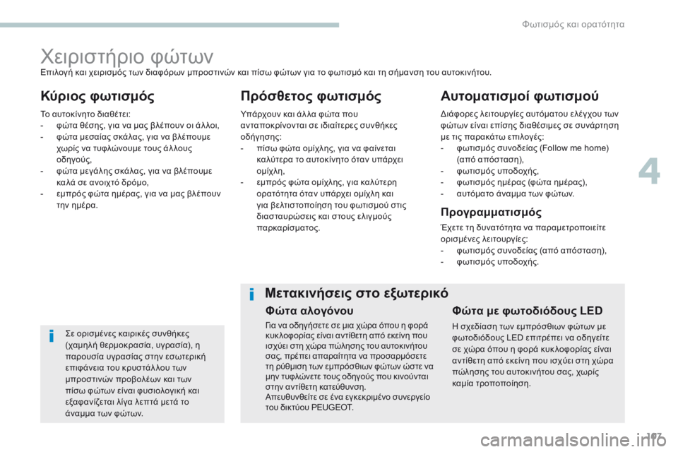 Peugeot 308 2017  Εγχειρίδιο χρήσης (in Greek) 107
308_el_Chap04_eclairage-et-visibilite_ed01-2016
Χειριστήριο φώτων
Κύριος φωτισμόςΠρόσθετος φωτισμόςΑυτοματισμοί φωτισμού
Σε ο