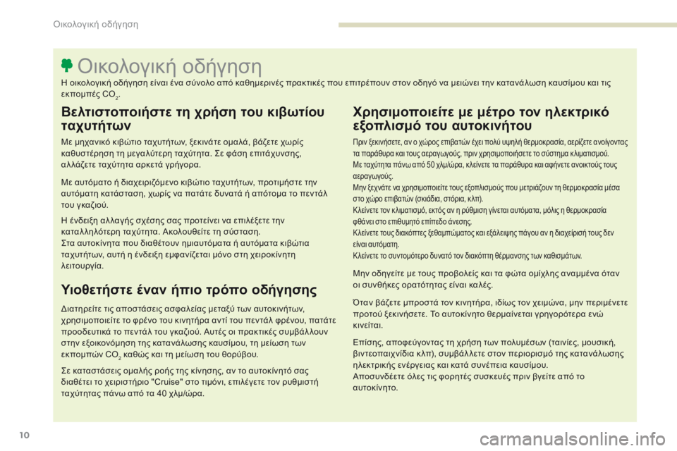 Peugeot 308 2017 Εγχειρίδιο χρήσης (in Greek) 10
308_el_Chap00c_eco-conduite_ed01-2016
Βελτιστοποιήστε τη χρήση του κιβωτίου
ταχυτήτων
Με μηχανικό κιβώτιο ταχυτήτων, ξεκιν Peugeot 308 2017 Εγχειρίδιο χρήσης (in Greek) 10
308_el_Chap00c_eco-conduite_ed01-2016
Βελτιστοποιήστε τη χρήση του κιβωτίου
ταχυτήτων
Με μηχανικό κιβώτιο ταχυτήτων, ξεκιν