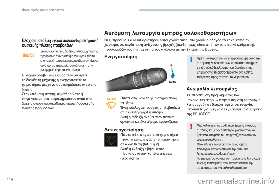 Peugeot 308 2017  Εγχειρίδιο χρήσης (in Greek) 116
308_el_Chap04_eclairage-et-visibilite_ed01-2016
Ελάχιστη στάθμη υγρού υαλοκαθαριστήρων / 
συσκευής πλύσης προβολέων
Στα αυτοκίν