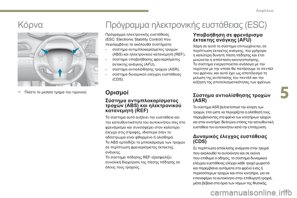 Peugeot 308 2017  Εγχειρίδιο χρήσης (in Greek) 121
308_el_Chap05_securite_ed01-2016
Πρόγραμμα ηλεκτρονικής ευστάθειας 
(ESC:  Electronic Stability Control) που 
περιλαμβάνει τα ακόλουθα συ