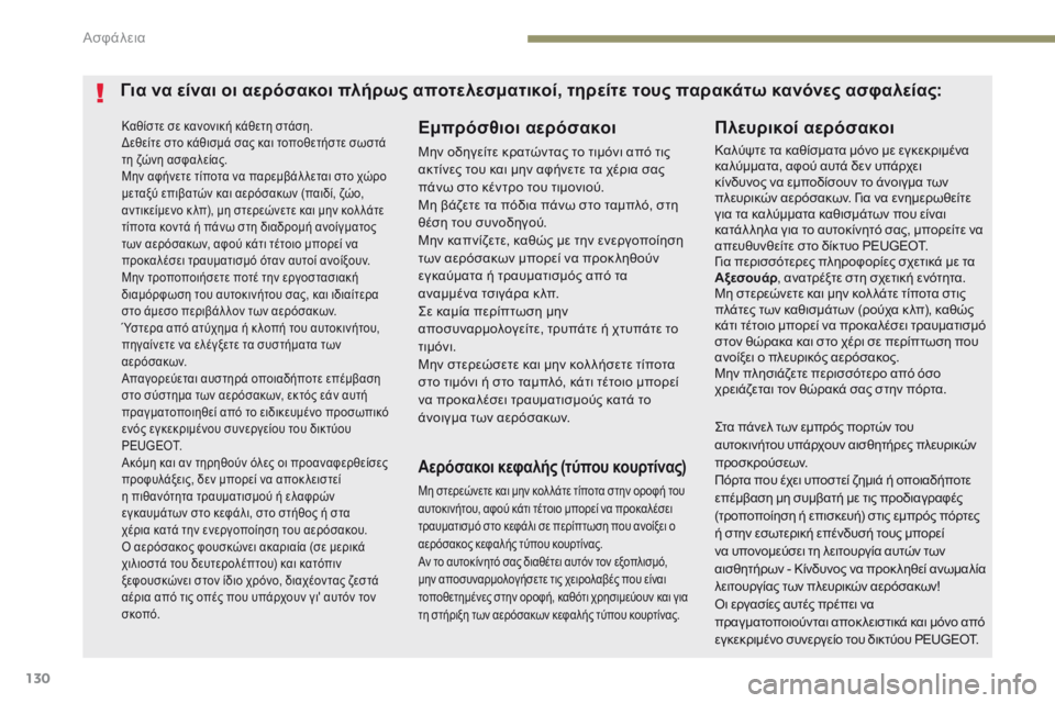 Peugeot 308 2017  Εγχειρίδιο χρήσης (in Greek) 130
308_el_Chap05_securite_ed01-2016
Καθίστε σε κανονική κάθετη στάση.
Δεθείτε στο κάθισμά σας και τοποθετήστε σωστά 
τη ζώνη 