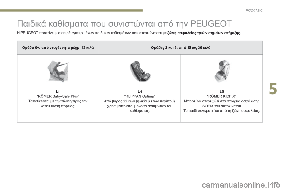 Peugeot 308 2017  Εγχειρίδιο χρήσης (in Greek) 137
308_el_Chap05_securite_ed01-2016
Παιδικά καθίσματα που συνιστώνται από την PEUGEOT
Η PEUGEOT προτείνει μια σειρά εγκεκριμένων πα