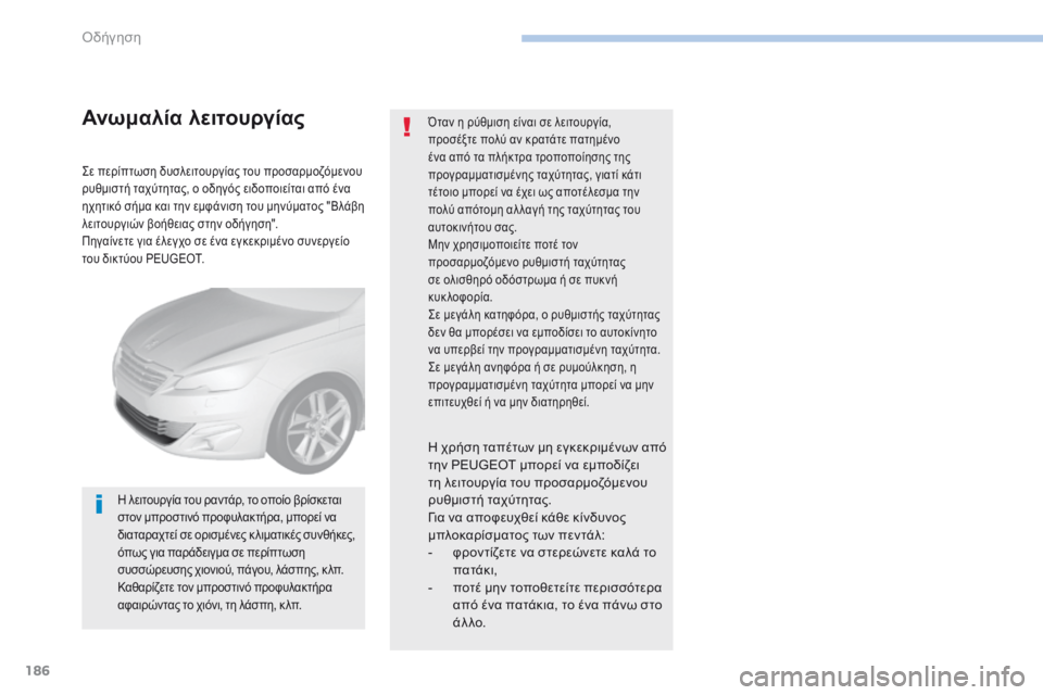 Peugeot 308 2017 Εγχειρίδιο χρήσης (in Greek) 186
308_el_Chap06_conduite_ed01-2016
Σε περίπτωση δυσλειτουργίας του προσαρμοζόμενου
ρυθμιστή ταχύτητας, ο οδηγός ειδοποιεί Peugeot 308 2017 Εγχειρίδιο χρήσης (in Greek) 186
308_el_Chap06_conduite_ed01-2016
Σε περίπτωση δυσλειτουργίας του προσαρμοζόμενου
ρυθμιστή ταχύτητας, ο οδηγός ειδοποιεί