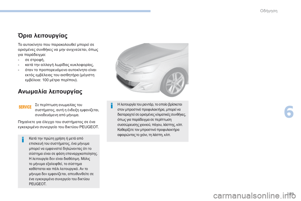 Peugeot 308 2017  Εγχειρίδιο χρήσης (in Greek) 189
308_el_Chap06_conduite_ed01-2016
Το αυτοκίνητο που παρακολουθεί μπορεί σε 
ορισμένες συνθήκες να μην ανιχνεύεται, όπως 
γι