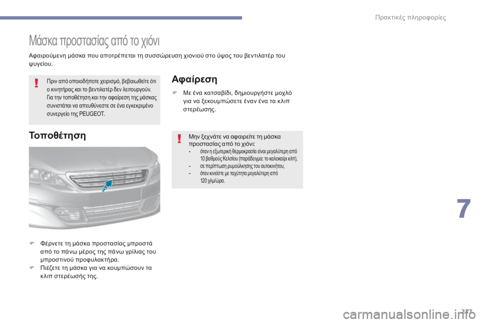 Peugeot 308 2017  Εγχειρίδιο χρήσης (in Greek) 217
308_el_Chap07_info-pratiques_ed01-2016
Μάσκα προστασίας από το χιόνι
Πριν από οποιοδήποτε χειρισμό, βεβαιωθείτε ότι 
ο κινητ